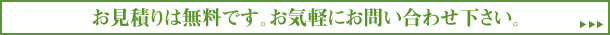 お見積りは無料です。お気軽にお問い合わせ下さい。