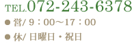 TEL.072-243-6378 営9：00～17：00 休 日曜日・祝日